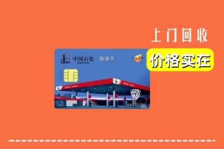 诚信求购:桓仁县高价回收加油卡