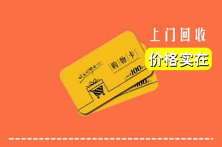 诚信求购:桓仁县高价回收购物卡